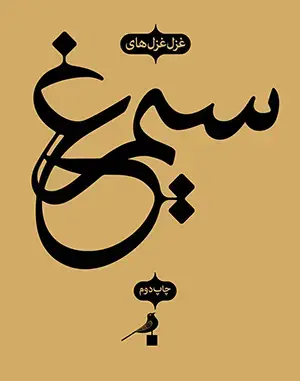 جلد کتاب غزل غزل های سیمرغ