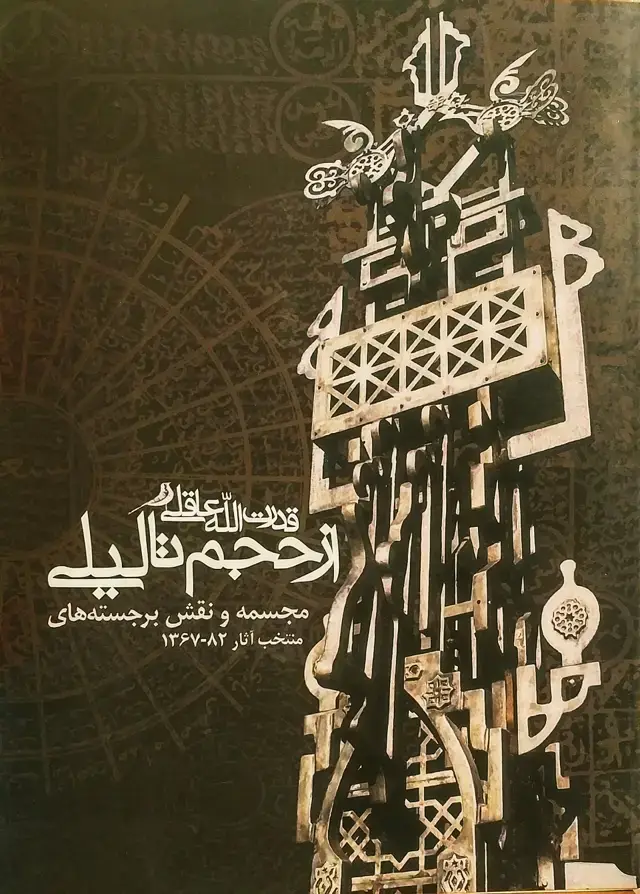 جلد کتاب از حجم تا لیلی