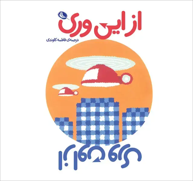 جلد کتاب از این وری از اون وری