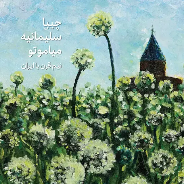 جلد کتاب چیبا سلیمانیه میاموتو
