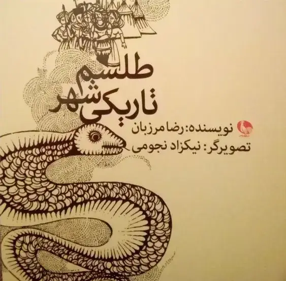 جلد کتاب طلسم شهر تاریکی