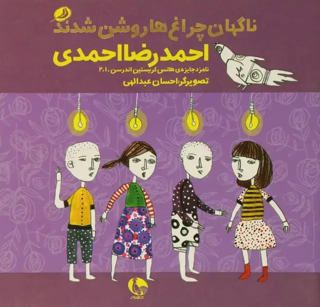 جلد کتاب ناگهان چراغ ها روشن شدند