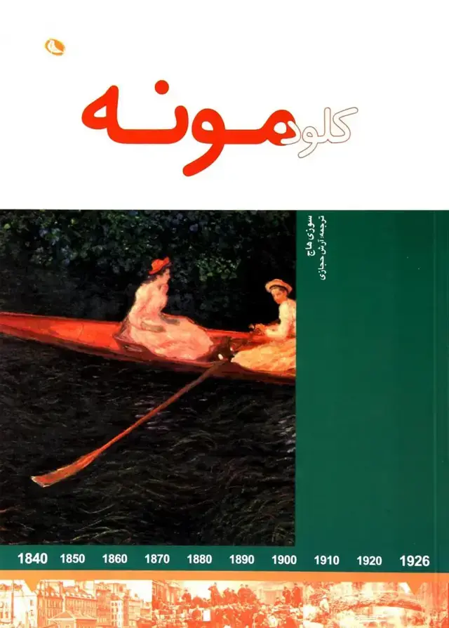 جلد کتاب کلود مونه