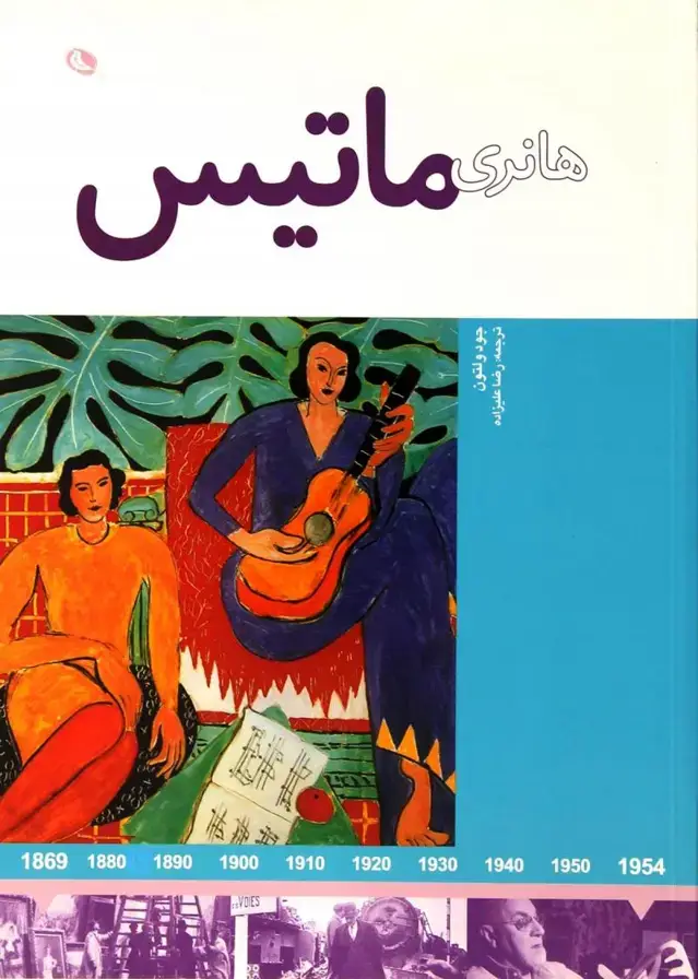 جلد کتاب هانری ماتیس
