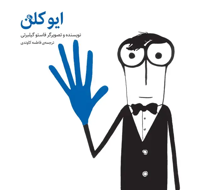 جلد کتاب ایو کلن