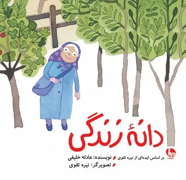 جلد کتاب دانه زندگی