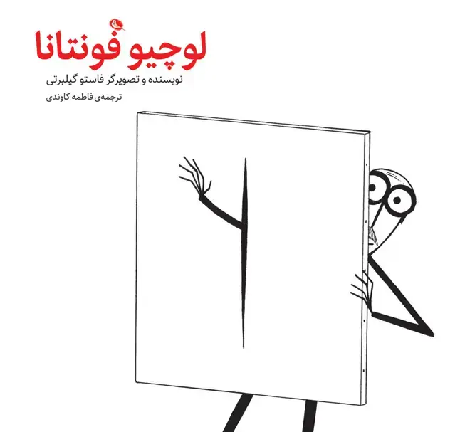 جلد کتاب لوچیو فونتانا