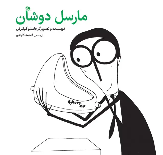جلد کتاب مارسل دوشان