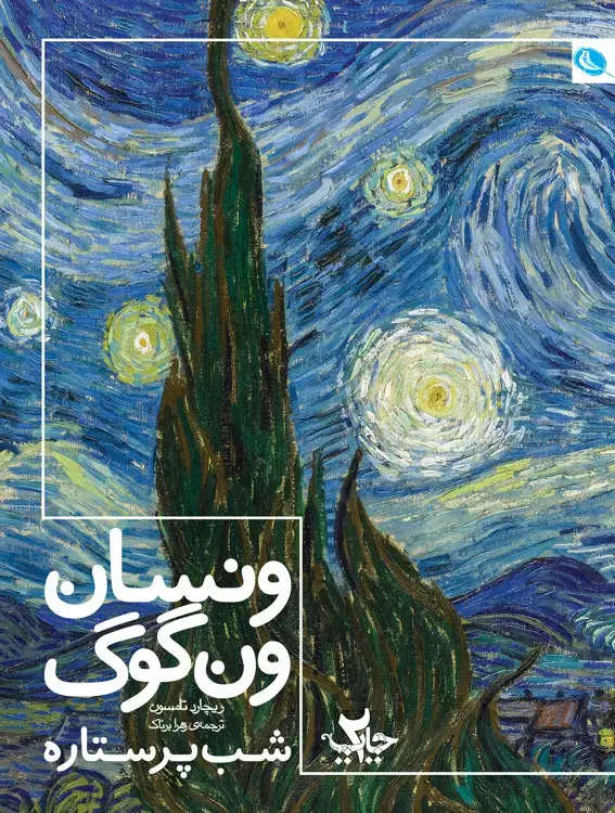 جلد کتاب شب پر ستاره