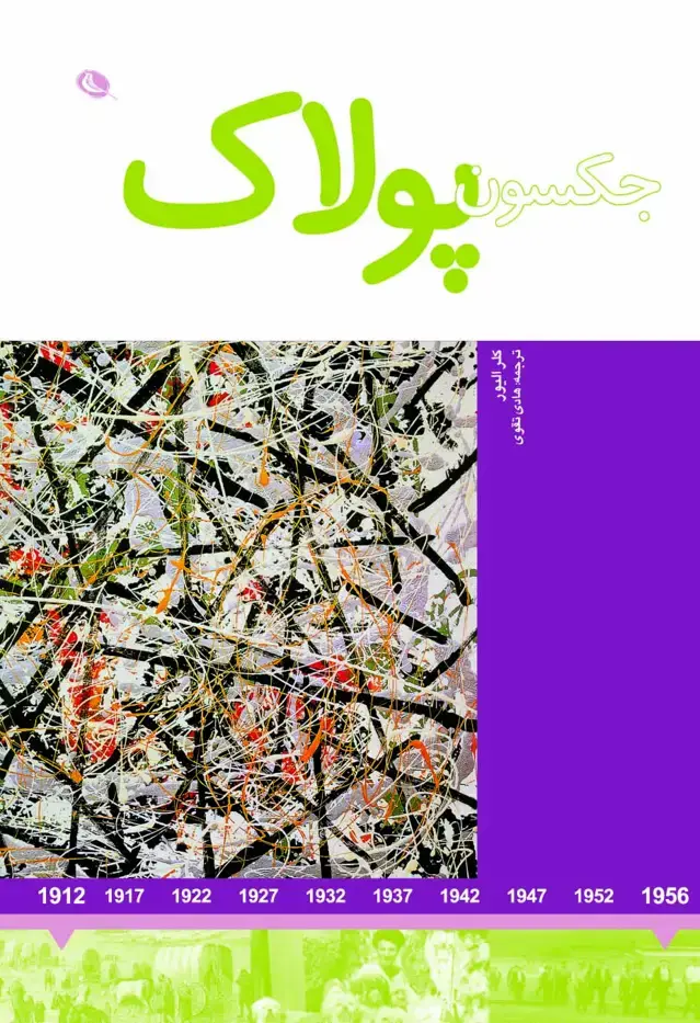 جلد کتاب جکسون پولاک