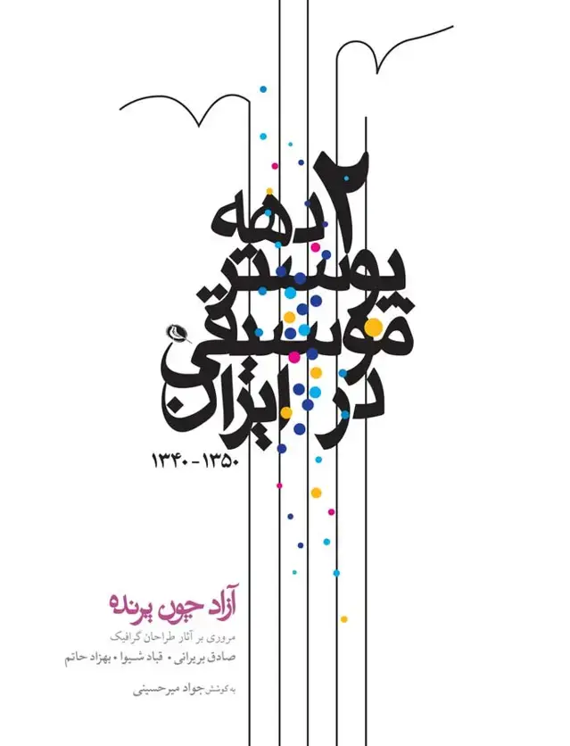 جلد کتاب ازاد چون پرنده