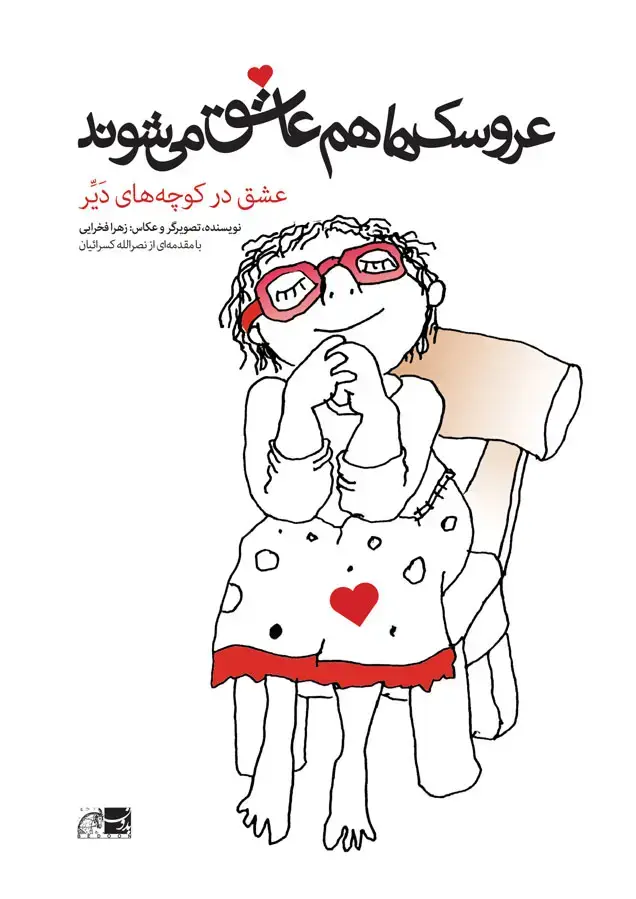 جلد کتاب عروسک ها هم عاشق می شوند