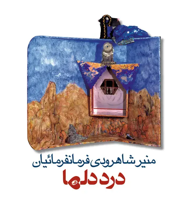 جلد کتاب درد دل ها