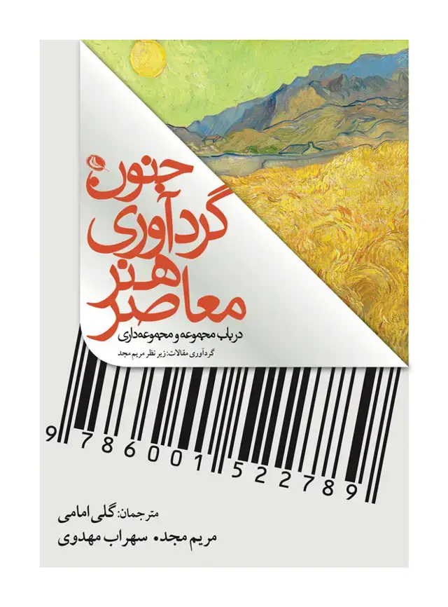 جلد کتاب جنون گرداوری هنر معاصر