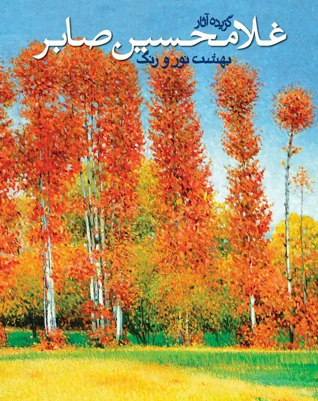 جلد کتاب بهشت نور و رنگ