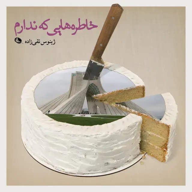 جلد کتاب خاطره هایی که ندارم