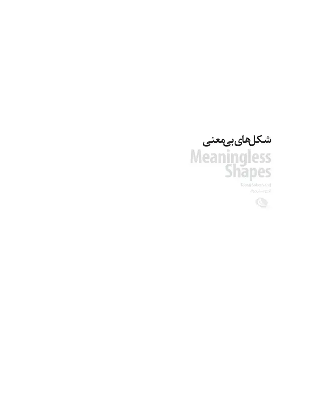 جلد کتاب شکل‌های بی‌معنی