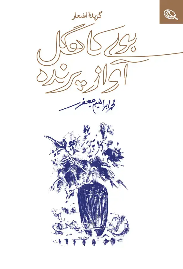 جلد کتاب بوی کاهگل اواز پرنده