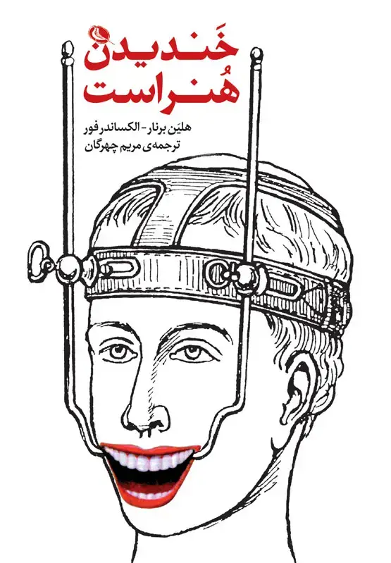 جلد کتاب خندیدن هنر است