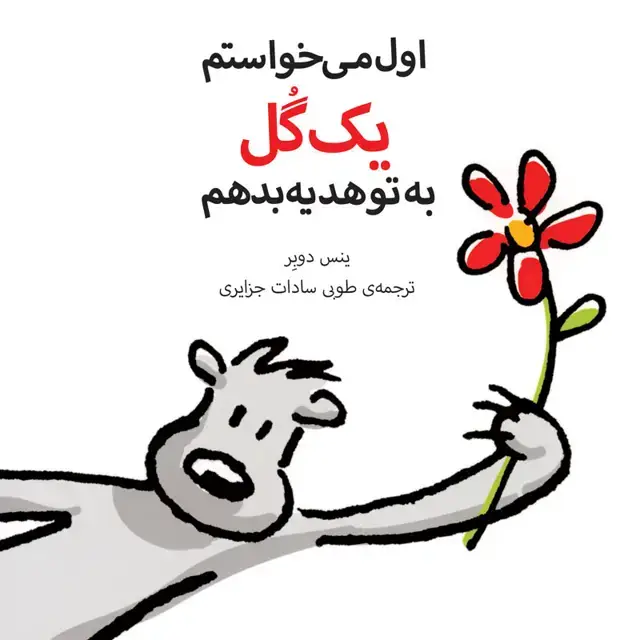 جلد کتاب اول می خواستم یک گل به تو هدیه بدهم