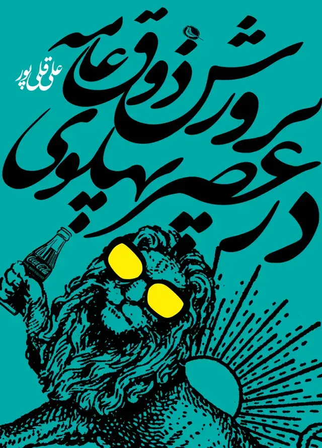 جلد کتاب پرورش ذوق عامه در عصر پهلوی