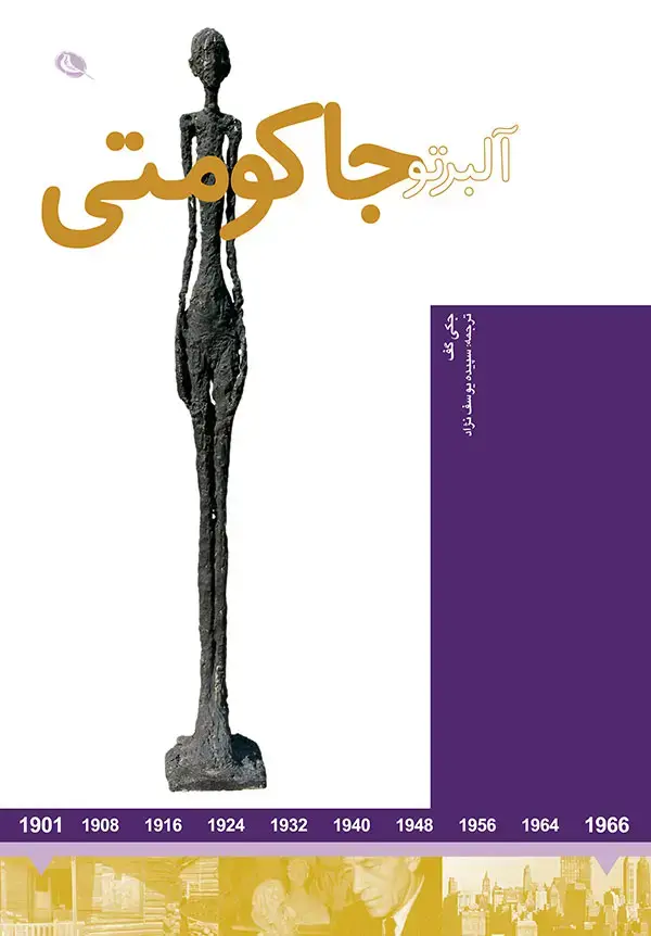 جلد کتاب البرتو جاکومتی