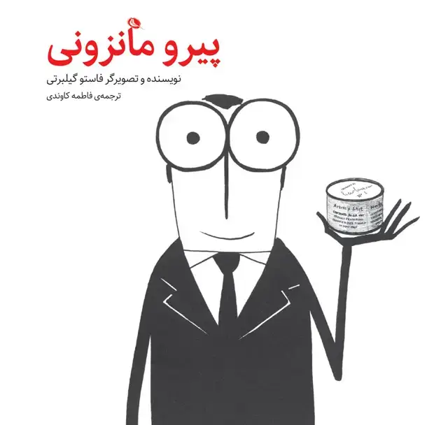 جلد کتاب پیرو مانزونی
