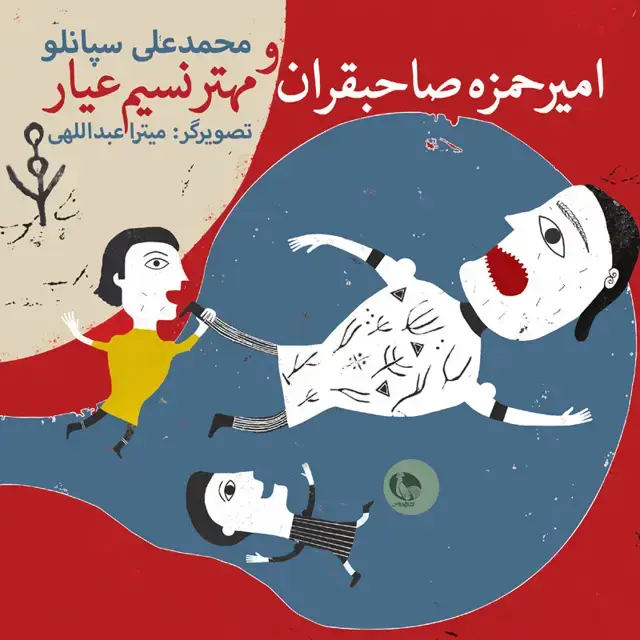 جلد کتاب امیرحمزه صاحبقران و مهتر نسیم عیار