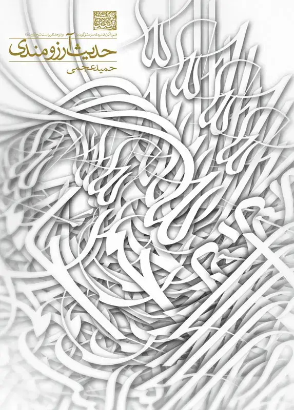 جلد کتاب حدیث ارزومندی