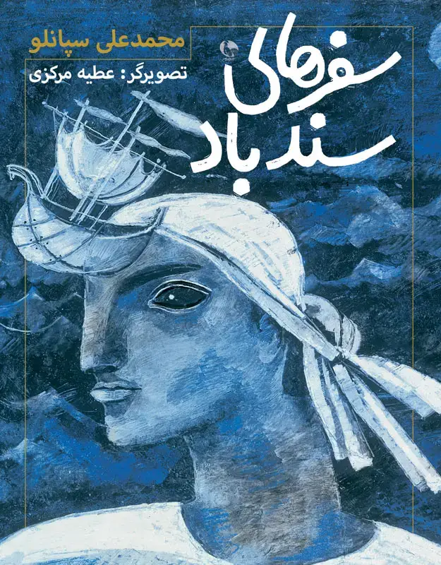 جلد کتاب سفرهای سندباد