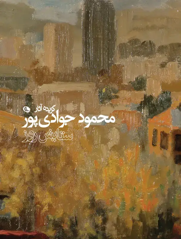 جلد کتاب ستایش روز