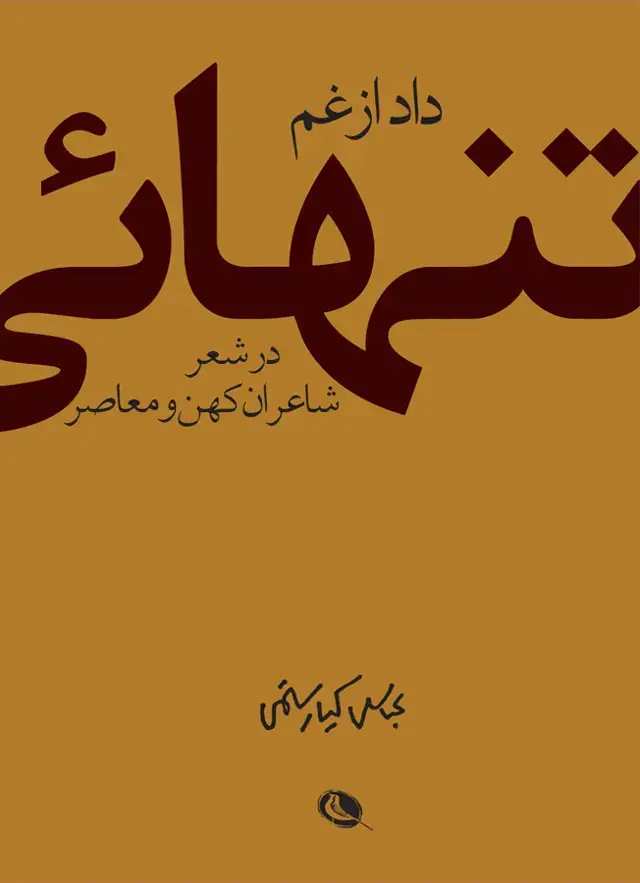 جلد کتاب داد از غم تنهایی