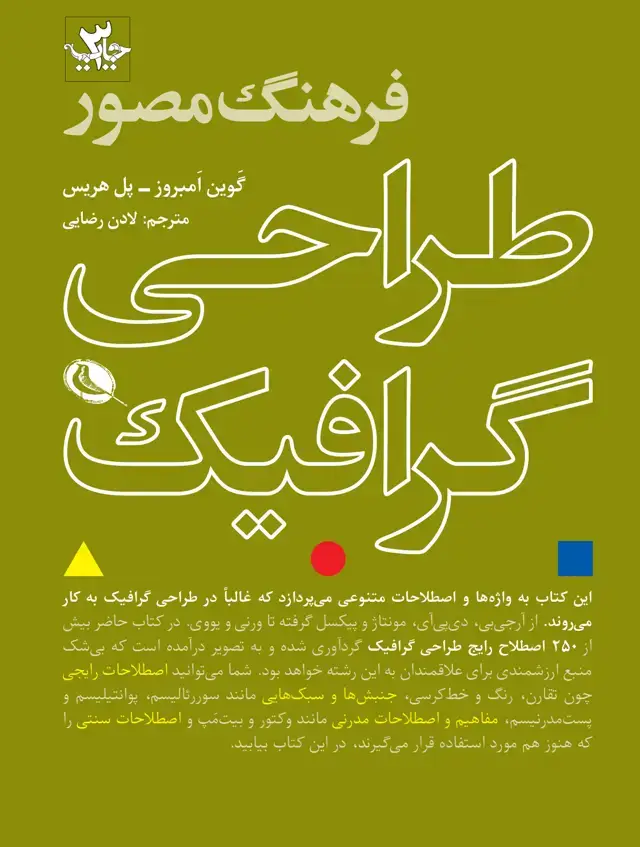 جلد کتاب فرهنگ مصور طراحی گرافیک