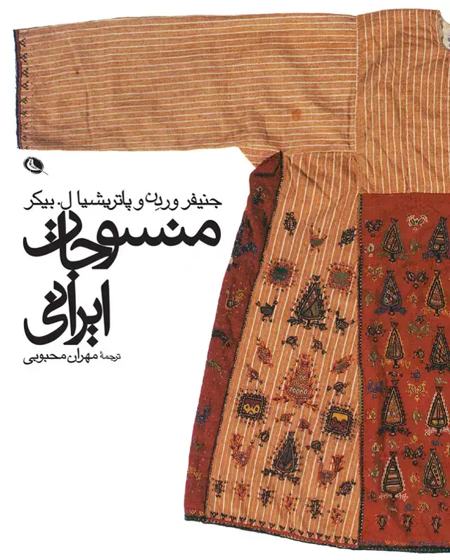 جلد کتاب منسوجات ایرانی