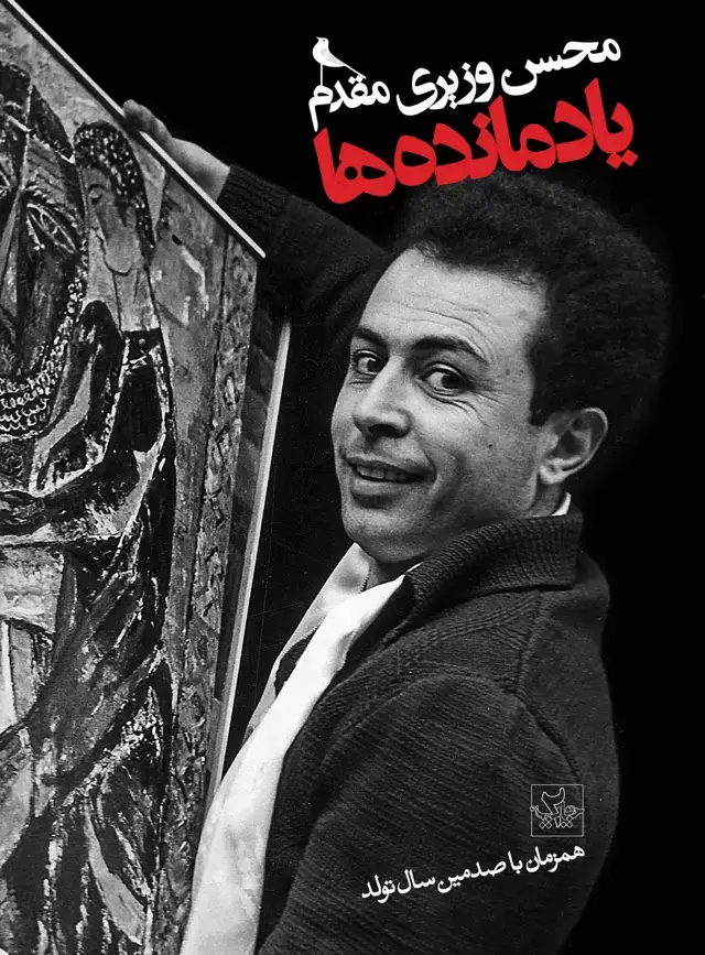 جلد کتاب یادمانده ها