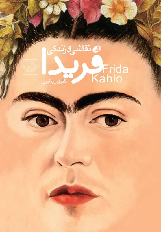 جلد کتاب نقاشی و زندگی فریدا