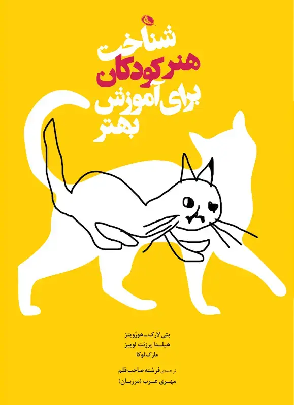 جلد کتاب شناخت هنر کودکان برای اموزش بهتر
