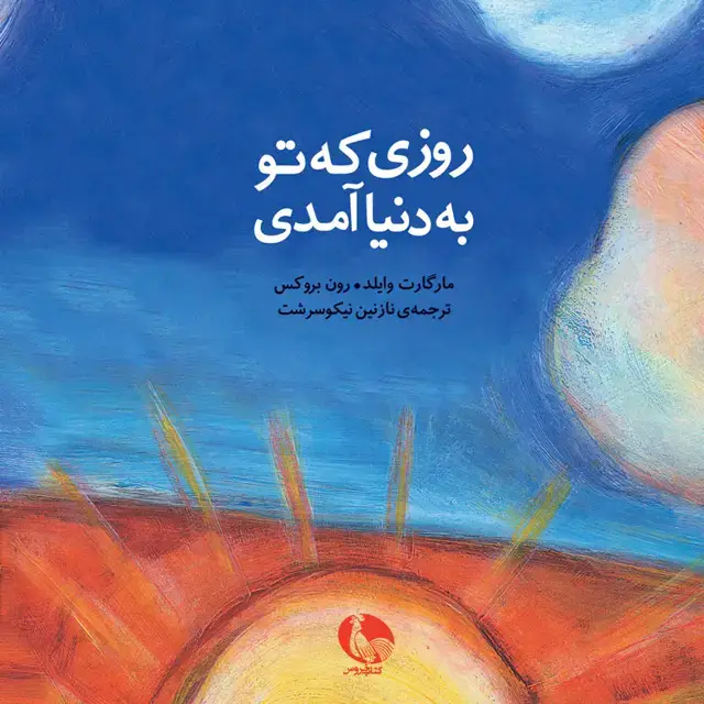 جلد کتاب روزی که تو به دنیا امدی
