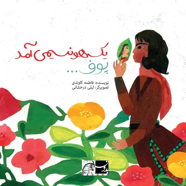 جلد کتاب یک هو نسیمی امد پوف…