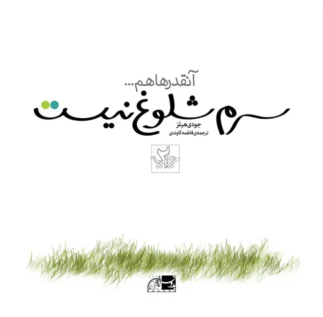 جلد کتاب انقدرها هم سرم شلوغ نیست