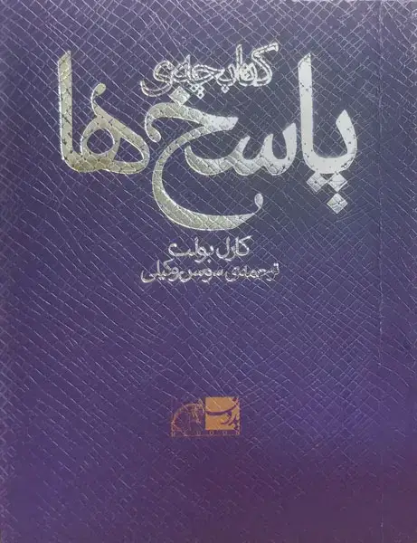 جلد کتاب کتابچه ی پاسخ ها