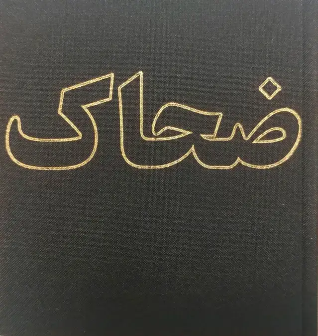 جلد کتاب دفترچه یادداشت ضحاک