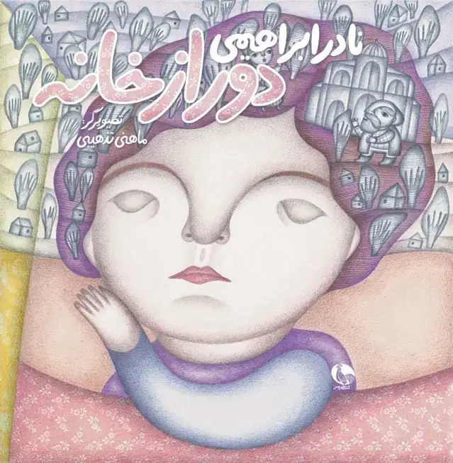 جلد کتاب دور از خانه