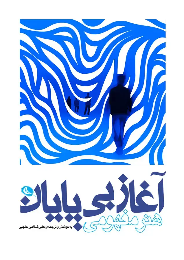 جلد کتاب اغاز بی پایان