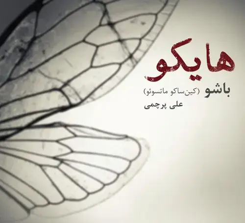جلد کتاب هایکو