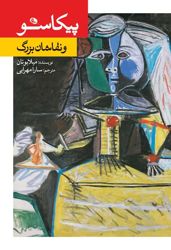 جلد کتاب پیکاسو و نقاشان بزرگ