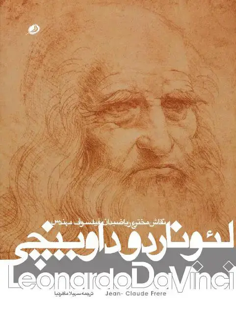 جلد کتاب لئوناردو داوینچی