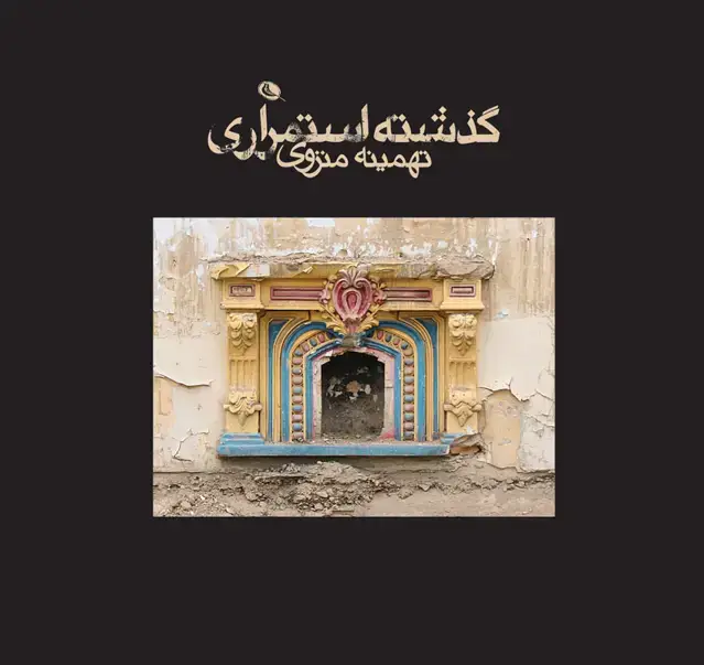 جلد کتاب گذشته استمراری