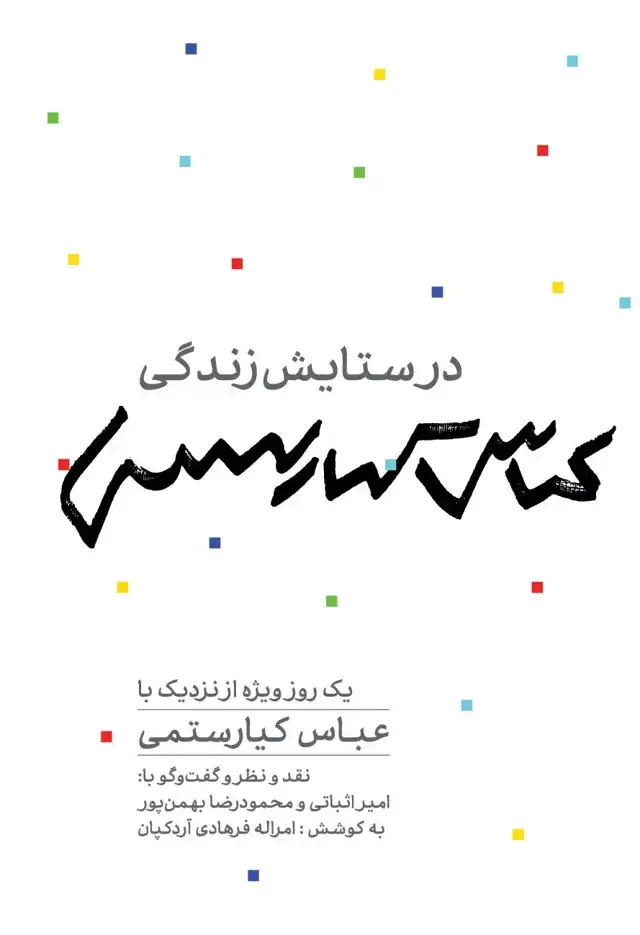 جلد کتاب در ستایش زندگی