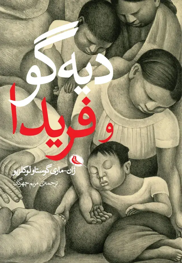 جلد کتاب دیه گو و فریدا